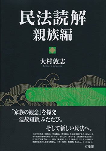 民法読解 親族編 大村 敦志 本 通販 Amazon