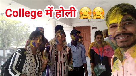 College में होली 😀😀 Holi Holi Celebration In College Holi