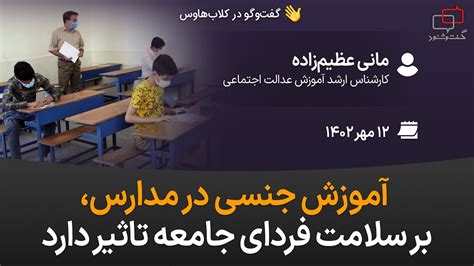 آموزش جنسی در مدارس، بر سلامت فردی جامعه تاثیر دارد توانا آموزشکده‌ جامعه‌مدنی ‌ایران