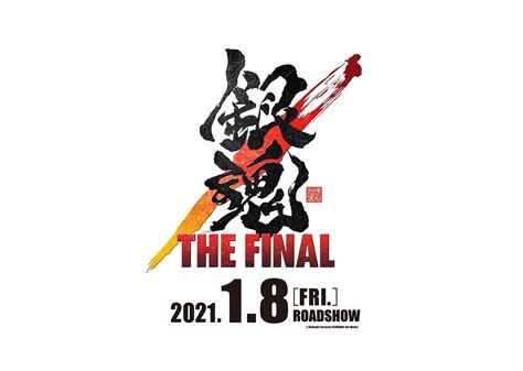 It premiered in japanese theaters on january 8, 2021. 映画『銀魂 THE FINAL』タイトル＆公開日決定＆特報解禁!空知英 ...