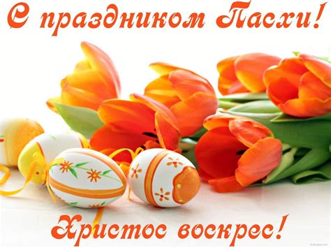 Поздравьте ваших знакомых и близких с пасхой! Поздравления с Пасхой Христовой: короткие | Пасхальные яйца, Пасха, Праздник