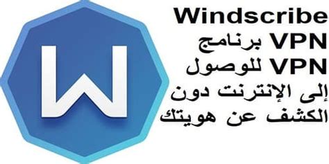 تحميل برنامج Windscribe Vpn لتغيير الاي بي وفتح المواقع ال Flickr