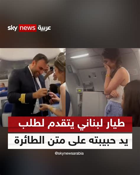 سكاي نيوز عربية On Twitter أمام الركاب طيار لبناني يفاجئ فتاة بطلب