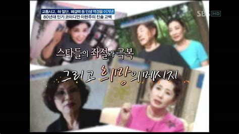 1980년대 최고 전성기에서 돌연 잠적한 코미디언 이현주 알코올 중독자 최고 코미디언 이현주의 방탕한 이중생활 유흥에 빠져 집에 들어오지 않는 딸을 찾아다닌 어머니 그때마다 심한 말로 어머니 가슴에. 좋은아침-개그맨 이현주(3571회)_04 - YouTube