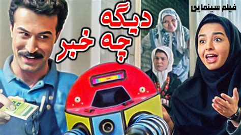 بهترین فیلم های کمدی ایرانی فیلم‌ هایی که باید تماشا کنید زومجی