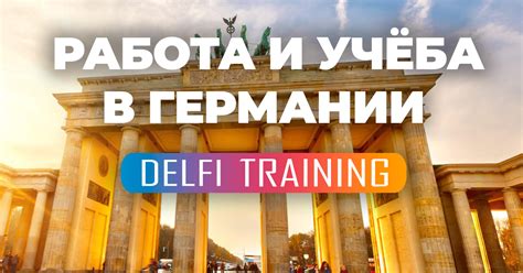 Работа и учеба в Германии, а также языковые курсы немецкого языка для ...