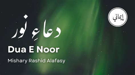 Powerful Dua E Noor Mishary Rashid Alafasy دعاءِ نور مشاری راشد