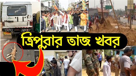 Tripura Breaking News Today অবলা প্রানী চলন্ত গাড়িতে বেঁধে হত্যা করল