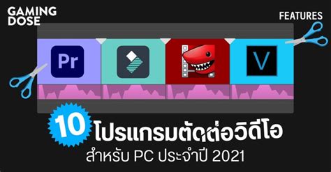 10 โปรแกรมตัดต่อวิดีโอสำหรับ Pc ประจำปี 2021 Gamingdose