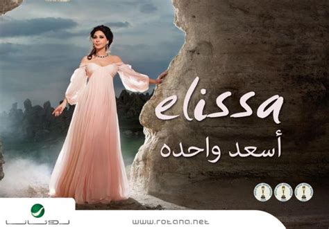 Elissas New Album As3ad Wa7da Review A Separate State Of Mind A