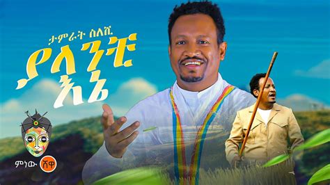 Ethiopian Music Tamirat Sileshi ታምራት ሰለሺ ያላንቺ እኔ New Ethiopian