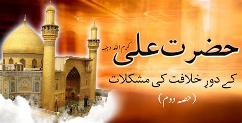 حضرت علی کرم اللہ وجہہ کے دورخلافت کی مشکلات Hazrat Ali r a kay Dor e