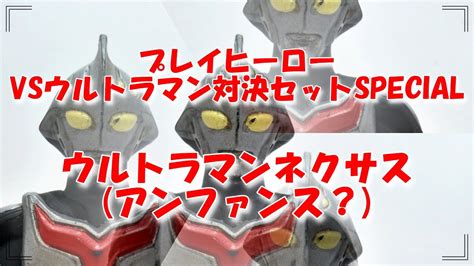 特撮コレクション プレイヒーロー ウルトラマンネクサス アンファンス Ultraman Nexus Anphans Youtube
