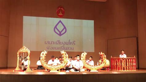 สุดสงวน เถา วงปี่พาทย์มอญพรพนรัตน์ โรงเรียนเตรียมอุดมศึกษา Youtube