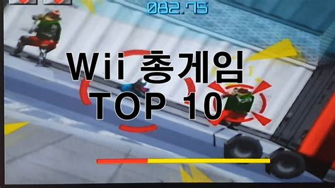 Wii 총게임 Top 10 Gun Shooting Game Top 10 Youtube