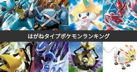 【人気投票 1~45位】はがねタイプのポケモンキャラランキング！ポケモンで好きなはがねタイプは？ みんなのランキング