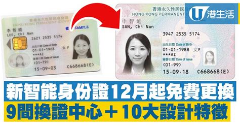 換新身份證新智能身份證 月起免費更換 間換證中心 新證 大設計特徵 港生活 尋找香港好去處