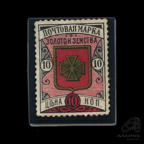 Марка почтовая Золотоношский уезд земской почты номиналом 10 копеек