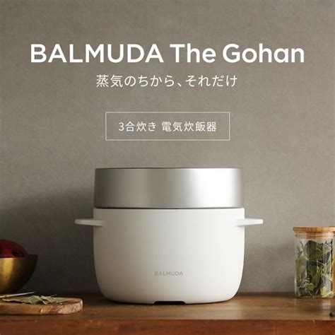 バルミューダbalmuda The Gohan 炊飯器 3合 K03a Wh K03awh ホワイト Jan