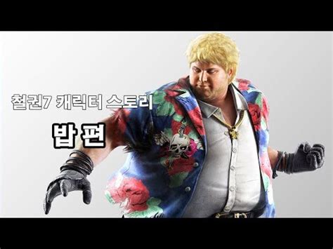 밥의 / 밥에 / 밥까지. 철권 밥 - 철권 6 - 밥 : 《원신》 —— 미호요의 첫 오픈 월드 ...