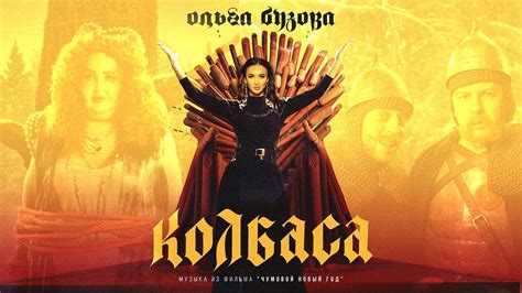 Ольга Бузова & Шнур - "Колбаса" (Музыка из фильма "Чумовой ...