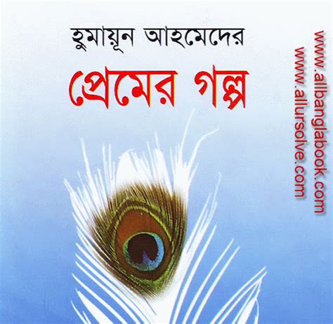 Premer Golpo By Bangla Writer Humayun Ahmed All Bangla Book