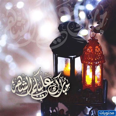 بالصور مبارك عليكم شهر رمضان 2021 أروع صور تهنئة شهر رمضان المبارك 1442