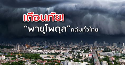 เตือนภัย! พายุโพดุล ถล่มทั่วไทย ระวังน้ำท่วม!