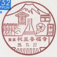 杉並善福寺郵便局の風景印 - 風景印集めと日々の散策写真日記