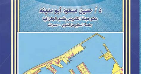 الجغرافيا دراسات و أبحاث جغرافية كتاب جغرافية ميناء طرابلس د حسين