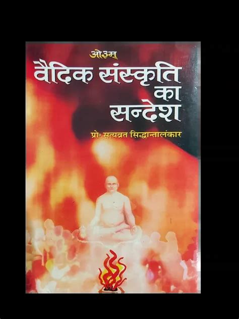 वैदिक संस्कृति का सन्देश Vedic Sanskriti Ka Sandesh