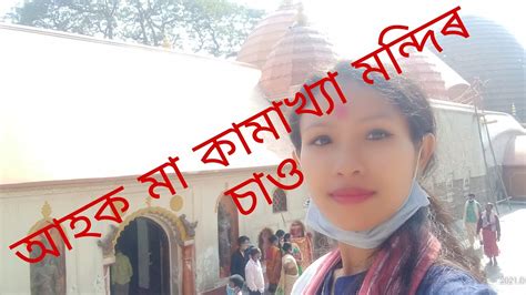 Vlog 4 Kamakhya Temple By Mousumi Deuri Guwahati Youtube