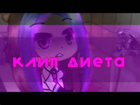 Скачать клип диета гача клип ||~диета~|| ||автор:алёна Швец|| ||делала лично я|| - YouTube гача клип ||~диета~|| ||автор:алёна Швец|| ||делала лично я|| - YouTube Скачать клип диета