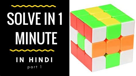 How do you solve rubiks cube fast? How to Solve the Rubik's cube! (Hindi universal solution) Part 1 - YouTube