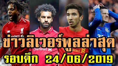 อัพเดทข้อมูลข่าวสารล่าสุดเกี่ยวกับสโมสรฟุตบอลลิเวอร์พูล (liverpool) ความเคลื่อนไหวในตลาดซื้อขายนักเตะ เกาะติดสถานการณ์สรุปผลการแข่งขัน โปรแกรม. ข่าวลิเวอร์พูลล่าสุด รอบดึก 24/06/2019 by CNIN - YouTube