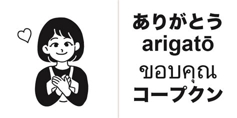 ありがとう／ขอบคุณ／タイ語 のイラスト（コミグラム） マンガで多文化・多言語交流