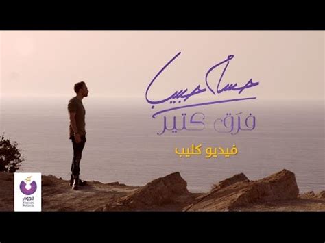 البوم حسام حبيب فرق كتير. Download Hossam Habib Mp3 Mp4 Free All - Lakon Mp3