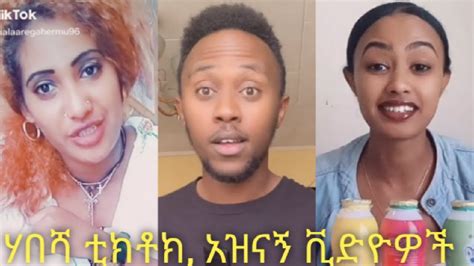 Tik Tok New Ethiopian Tik Tok Video 2021 This Week Youtube