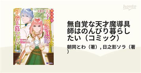 無自覚な天才魔導具師はのんびり暮らしたい（コミック）（漫画） 無料・試し読みも！honto電子書籍ストア