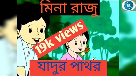 Raju Mina Cartoon Videothe Best Cartoon Video In Banglabangladesh