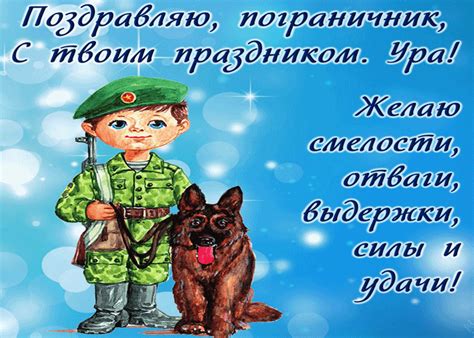 Сердечно поздравляю вас с праздником! С Днём Пограничника Поздравляю вас | Открытки бесплатно