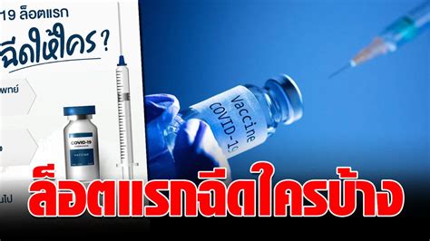 ประยุทธ์ ประเดิมโชว์ฉีดวัคซีนโควิดคนแรก 27 ก.พ.นี้ โดยจะเป็นประธานรับวัคซีนจากจีนก่อน 24 ก.พ. เคาะแล้ว 4 กลุ่ม รับ วัคซีนโควิด ล็อตแรก เริ่ม ก.พ.นี้ เผย ...