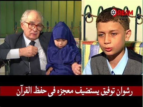 تجري الإعلامية هبة الأباصيري حوارًا خاصًا مع الفنان الكبير رشوان توفيق يتحدث توفيق في لقاء خاص من منزله، عن ذكرياته مع زوجته الراحلة وقصة حبه وزواجه الذي دام لأكثر من 60 عاما. ‫رشوان توفيق يستضيف معجزه فى حفظ القرآن‬‎ - YouTube