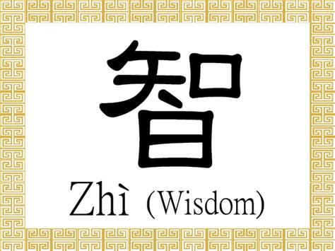 Chinese Character For Wisdom Zhì 智