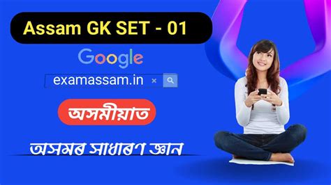Assam GK সধৰণ জঞন In Assamese Language SET 01 ExamAssam