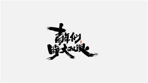 You can customize your experience with live font previews. 12P Chinese traditional calligraphy brush calligraphy font ...