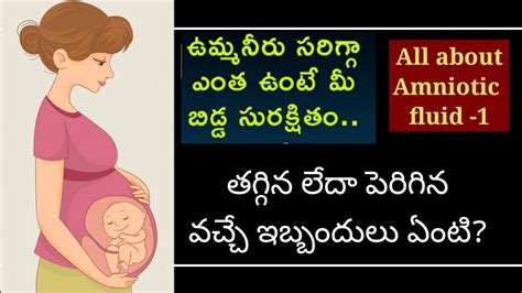 Amniotic fluid in telugu ఉమమ నర All about umma neeru Pregnancy care must wach video Raji