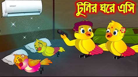 টুনির ঘরে এসি Tunir Ghore Ac Bangla Cartoon Thakurmar Jhuli