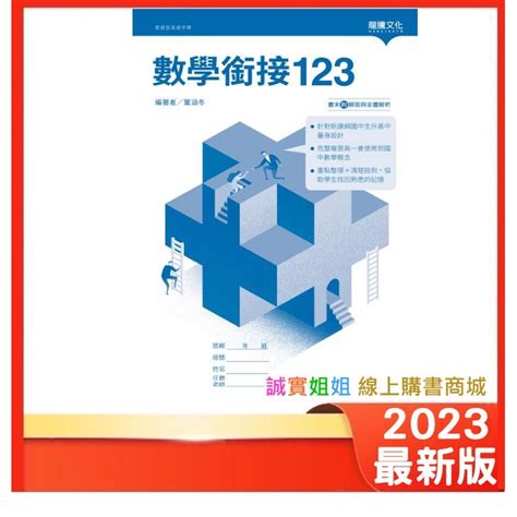 【誠實姐姐】高中課本配套 數學銜接123 108課綱 龍騰文化 書末附解答 蝦皮購物