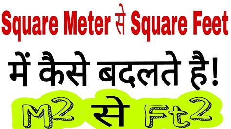 How to convert Cubic Meter to Cubic Feet, Square Meter to Square Feet,Square Yard to Square Feet ...